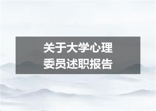 关于大学心理委员述职报告
