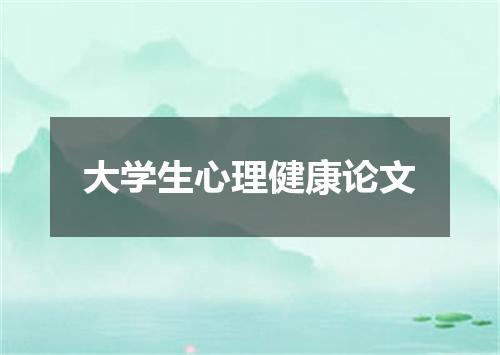 大学生心理健康论文