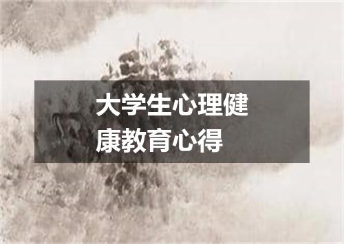大学生心理健康教育心得
