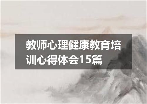 教师心理健康教育培训心得体会15篇