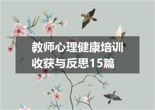 教师心理健康培训收获与反思15篇