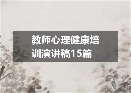 教师心理健康培训演讲稿15篇
