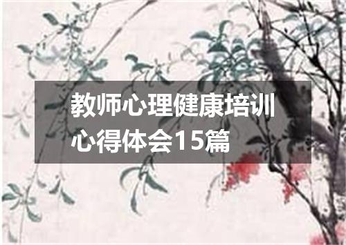 教师心理健康培训心得体会15篇