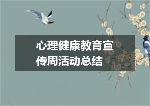 心理健康教育宣传周活动总结