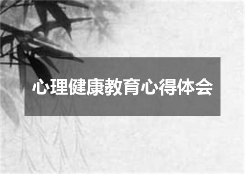 心理健康教育心得体会