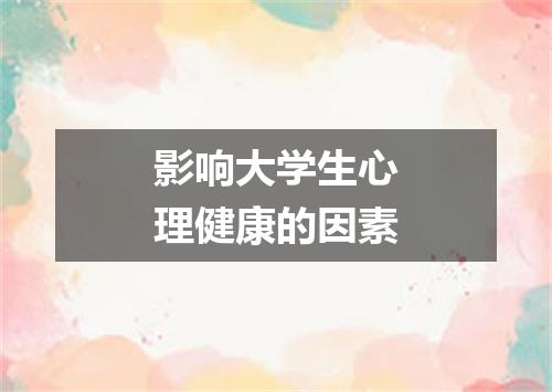 影响大学生心理健康的因素
