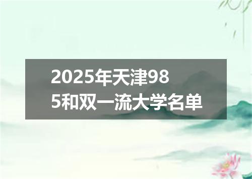 2025年天津985和双一流大学名单