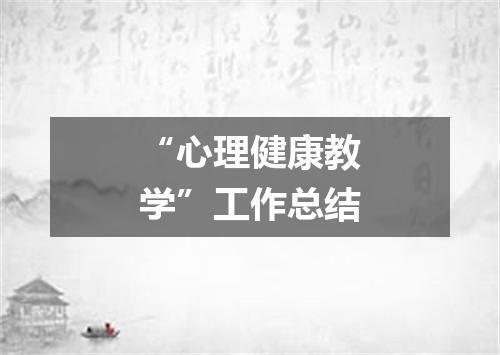 “心理健康教学”工作总结