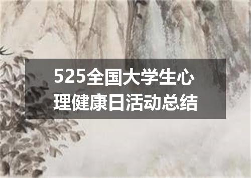 525全国大学生心理健康日活动总结