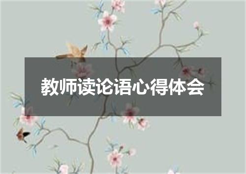 教师读论语心得体会
