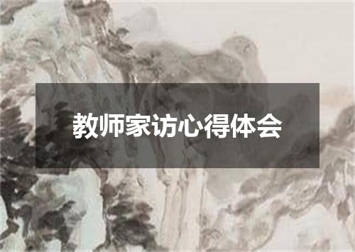 教师家访心得体会