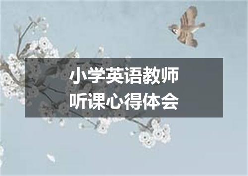 小学英语教师听课心得体会