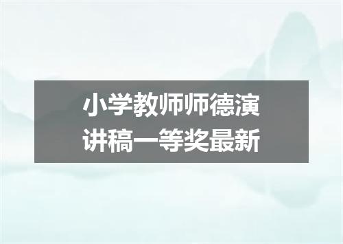 小学教师师德演讲稿一等奖最新