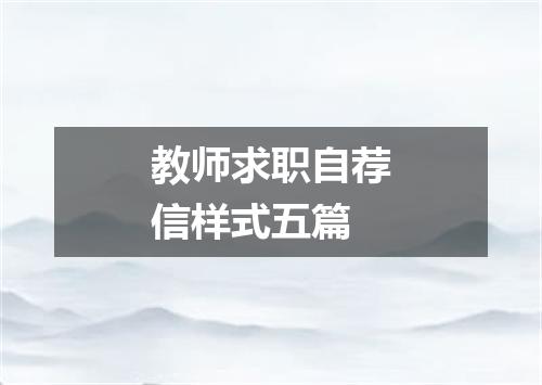 教师求职自荐信样式五篇