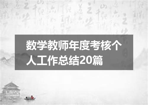 数学教师年度考核个人工作总结20篇