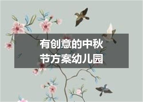 有创意的中秋节方案幼儿园