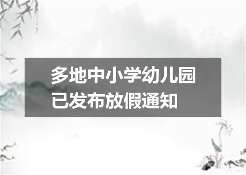 多地中小学幼儿园已发布放假通知