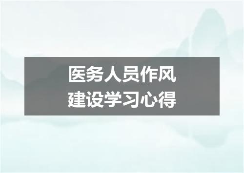 医务人员作风建设学习心得