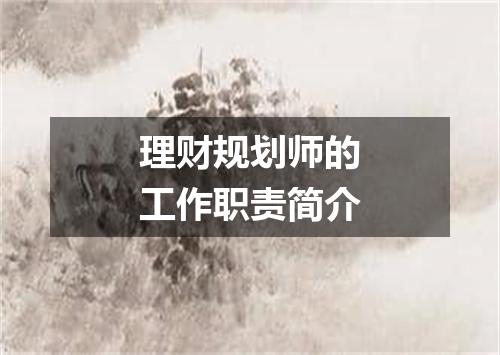 理财规划师的工作职责简介