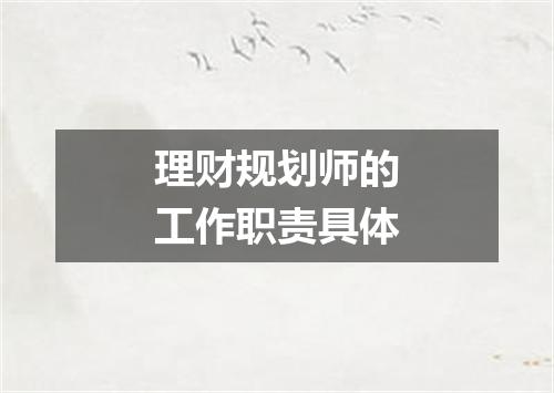 理财规划师的工作职责具体