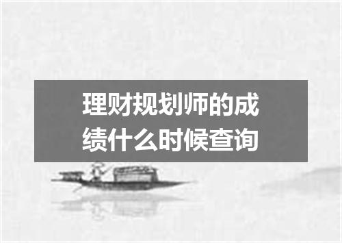理财规划师的成绩什么时候查询