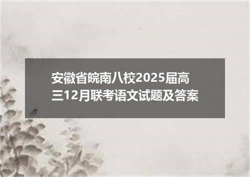 安徽省皖南八校2025届高三12月联考语文试题及答案