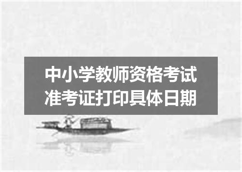 中小学教师资格考试准考证打印具体日期