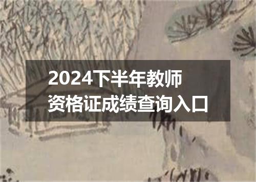 2024下半年教师资格证成绩查询入口