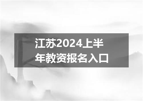 江苏2024上半年教资报名入口