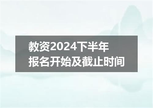 教资2024下半年报名开始及截止时间