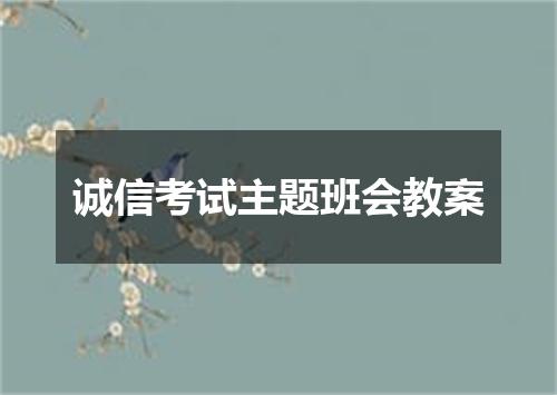 诚信考试主题班会教案