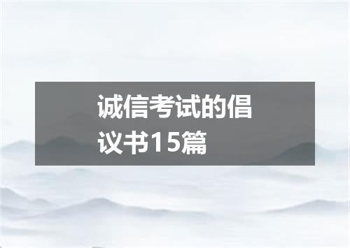 诚信考试的倡议书15篇