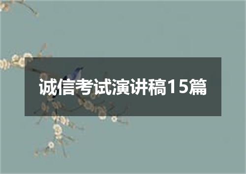 诚信考试演讲稿15篇