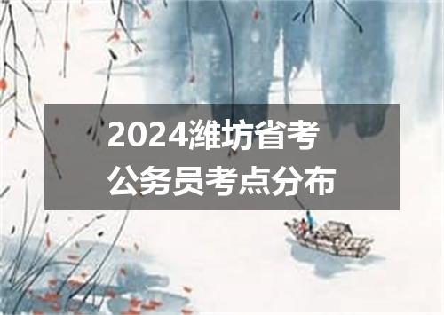 2024潍坊省考公务员考点分布