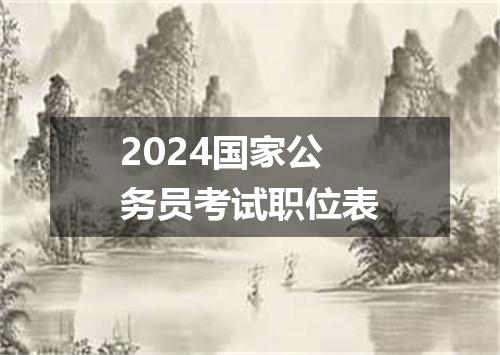 2024国家公务员考试职位表