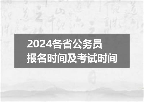 2024各省公务员报名时间及考试时间