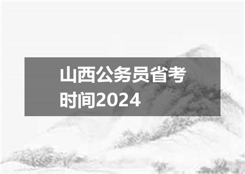 山西公务员省考时间2024