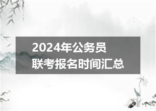 2024年公务员联考报名时间汇总