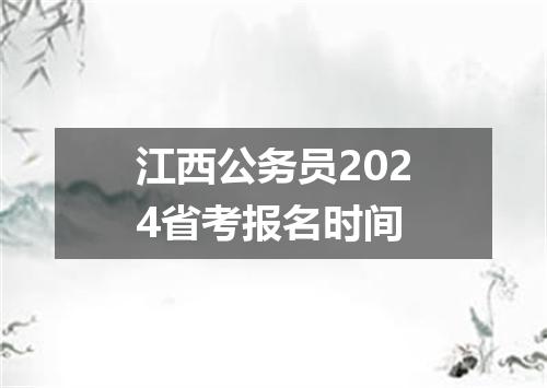 江西公务员2024省考报名时间