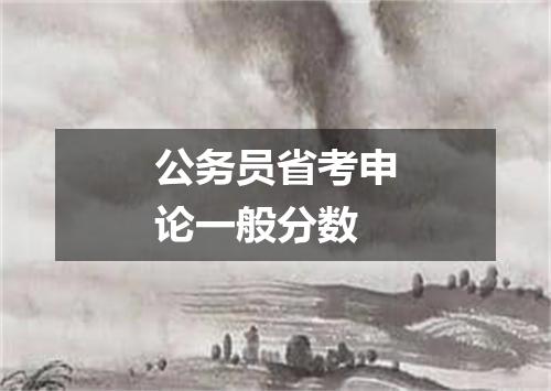 公务员省考申论一般分数