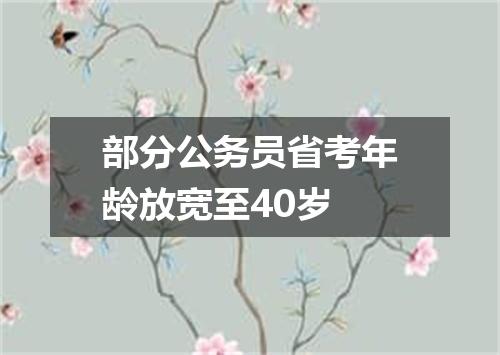 部分公务员省考年龄放宽至40岁