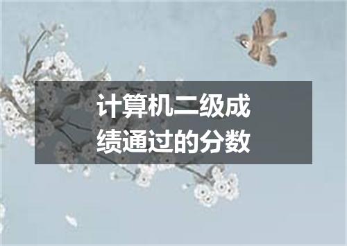 计算机二级成绩通过的分数