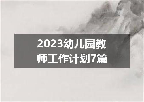 2023幼儿园教师工作计划7篇