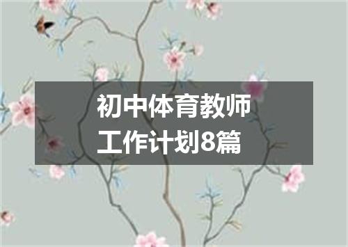 初中体育教师工作计划8篇