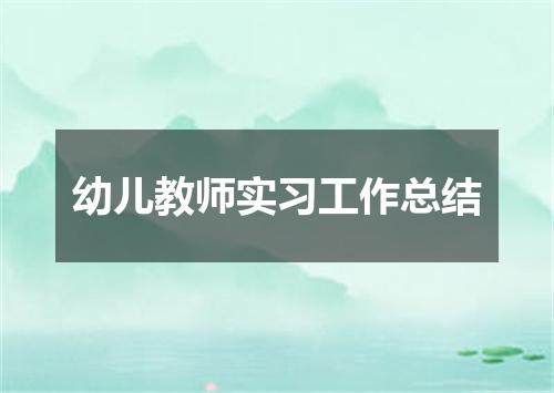 幼儿教师实习工作总结