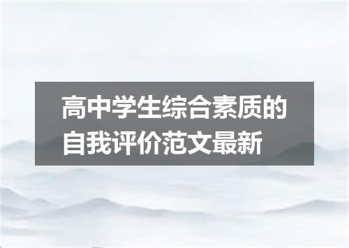 高中学生综合素质的自我评价范文最新