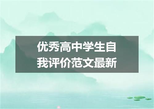 优秀高中学生自我评价范文最新