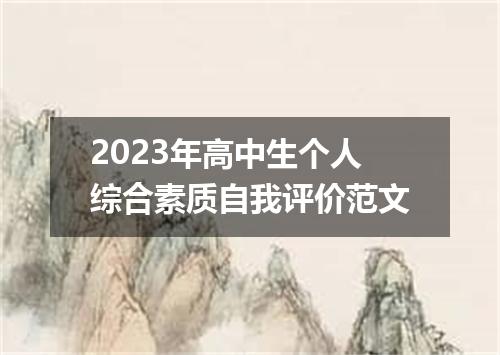2023年高中生个人综合素质自我评价范文