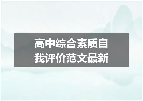 高中综合素质自我评价范文最新