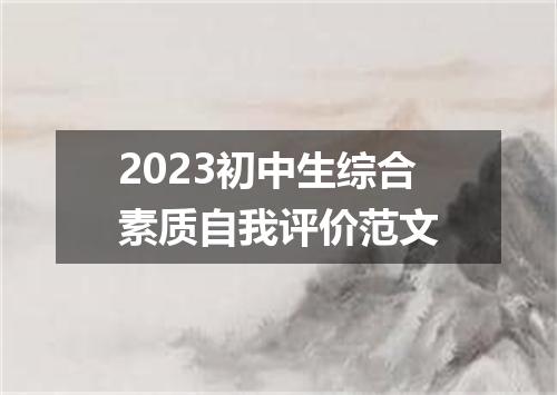 2023初中生综合素质自我评价范文